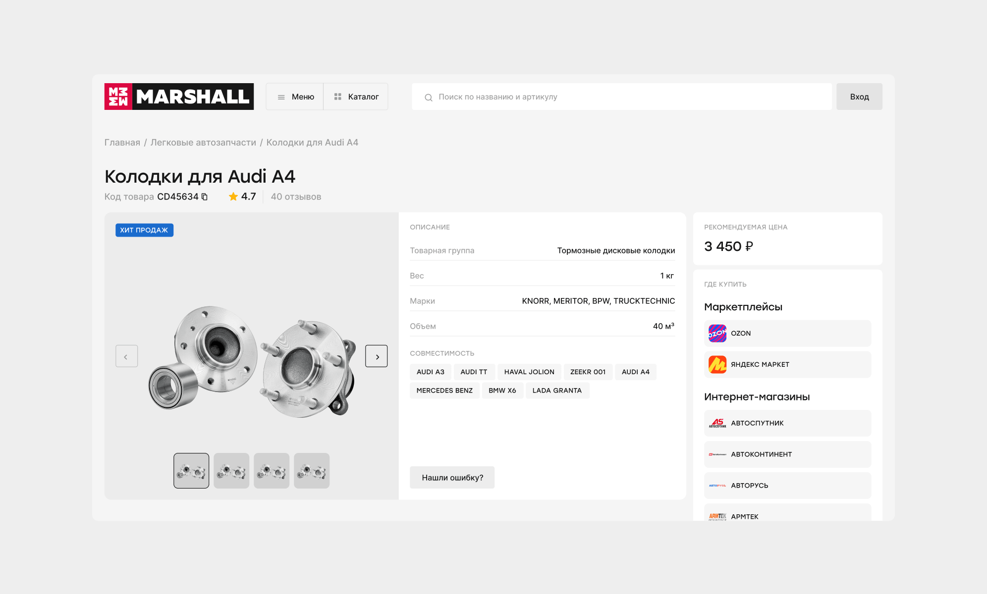 Экран карточки товара на сайте MARSHALL